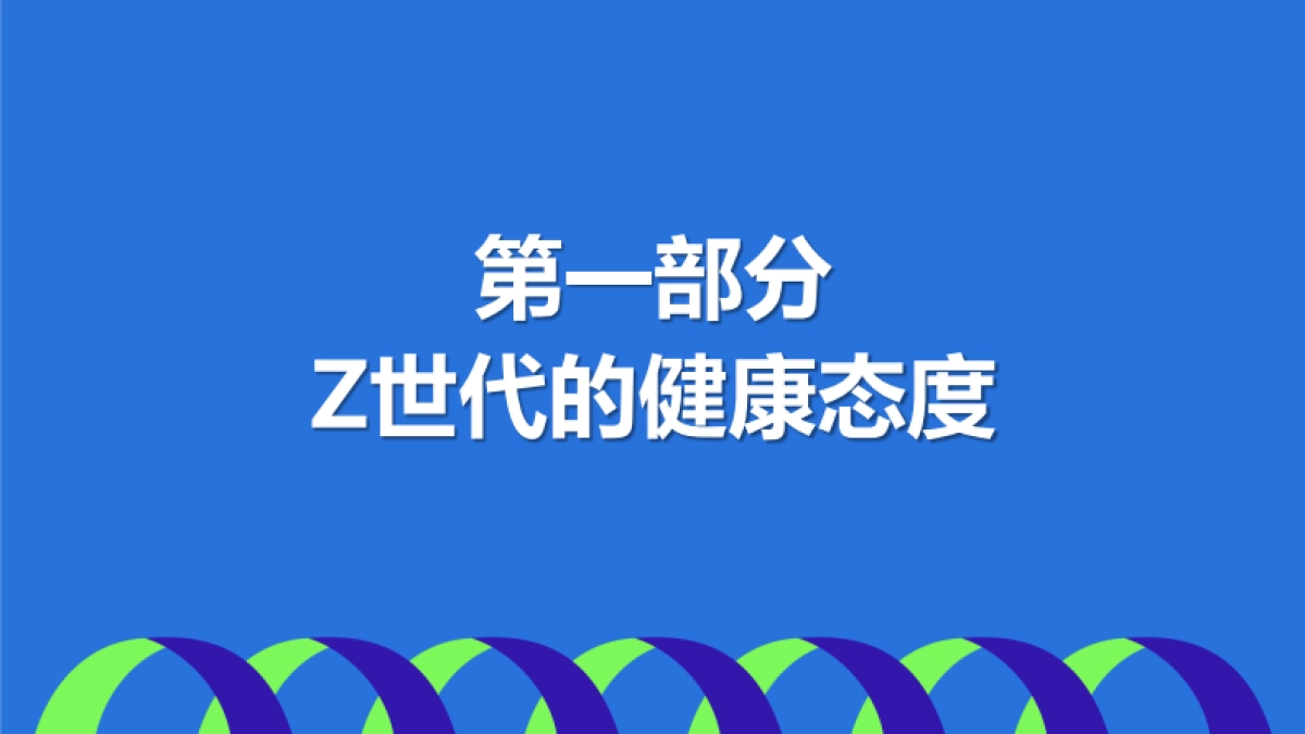 知萌咨询-大健康行业：Z世代健康消费趋势报告_第4页
