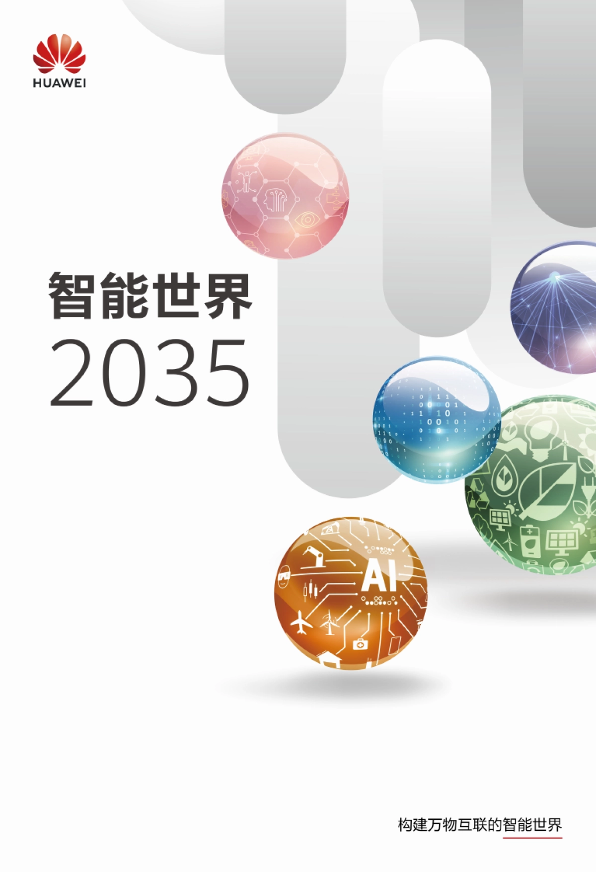 智能世界2035-华为_第1页