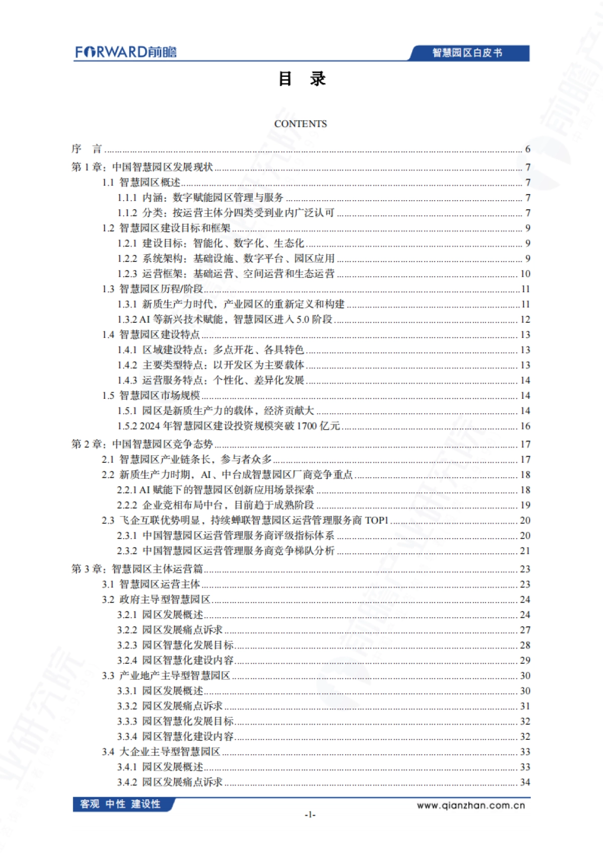 中国智慧园区发展白皮书（2025）-前瞻产业研究院_第2页
