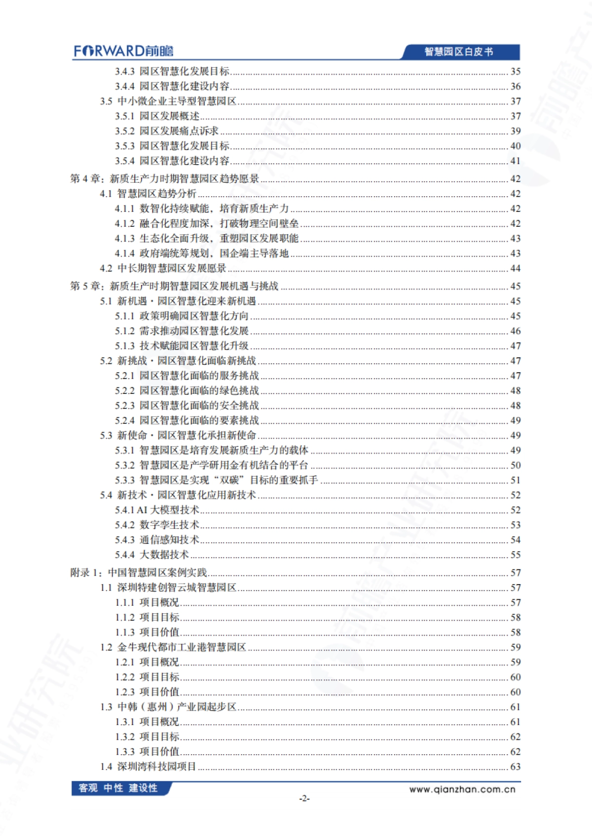 中国智慧园区发展白皮书（2025）-前瞻产业研究院_第3页