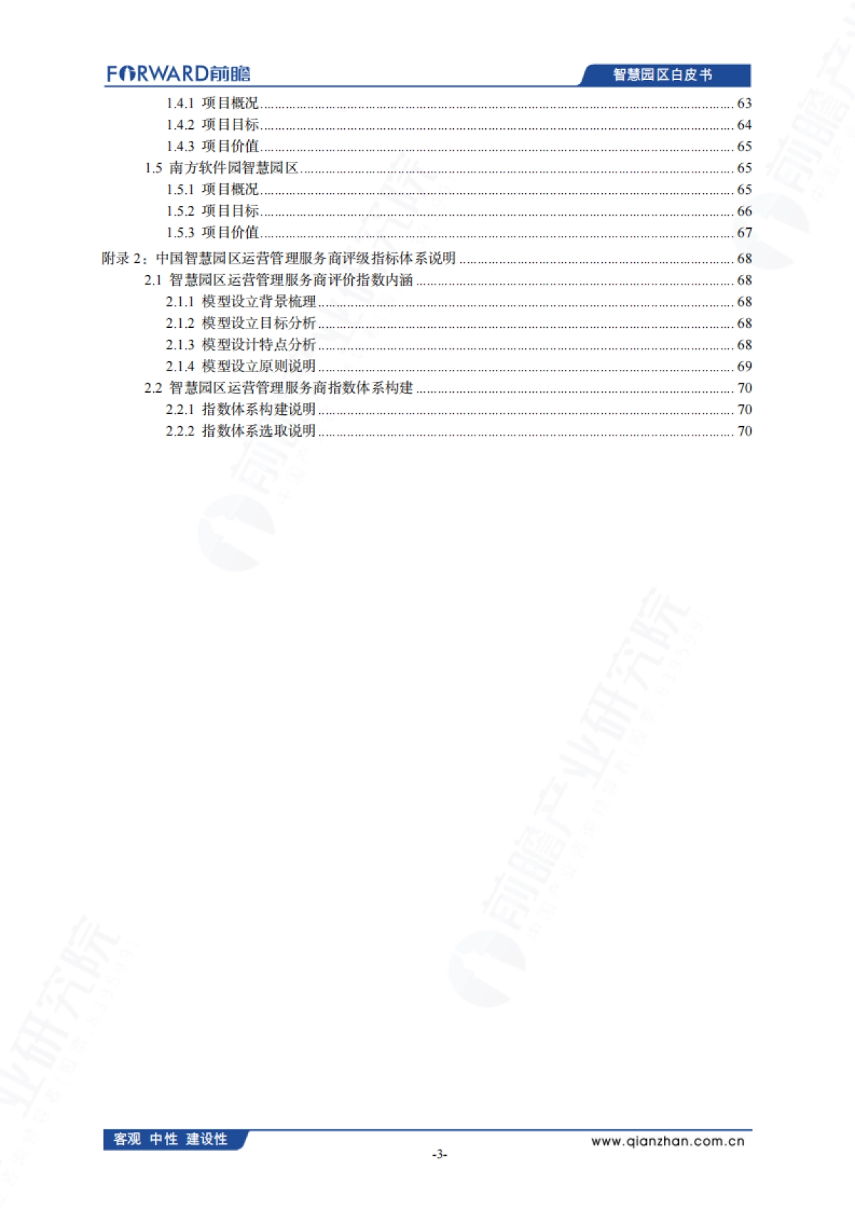 中国智慧园区发展白皮书（2025）-前瞻产业研究院_第4页