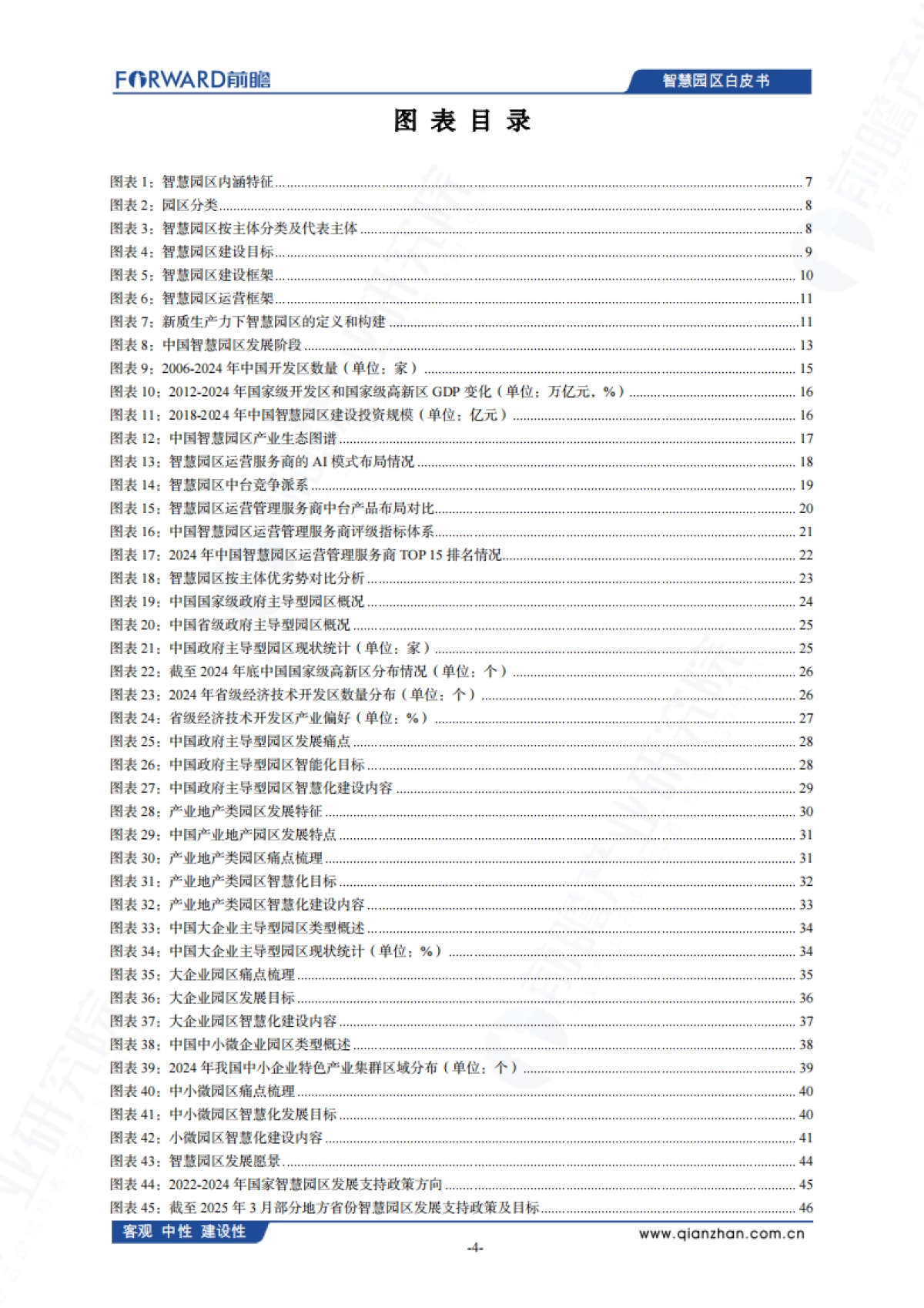 中国智慧园区发展白皮书（2025）-前瞻产业研究院_第5页