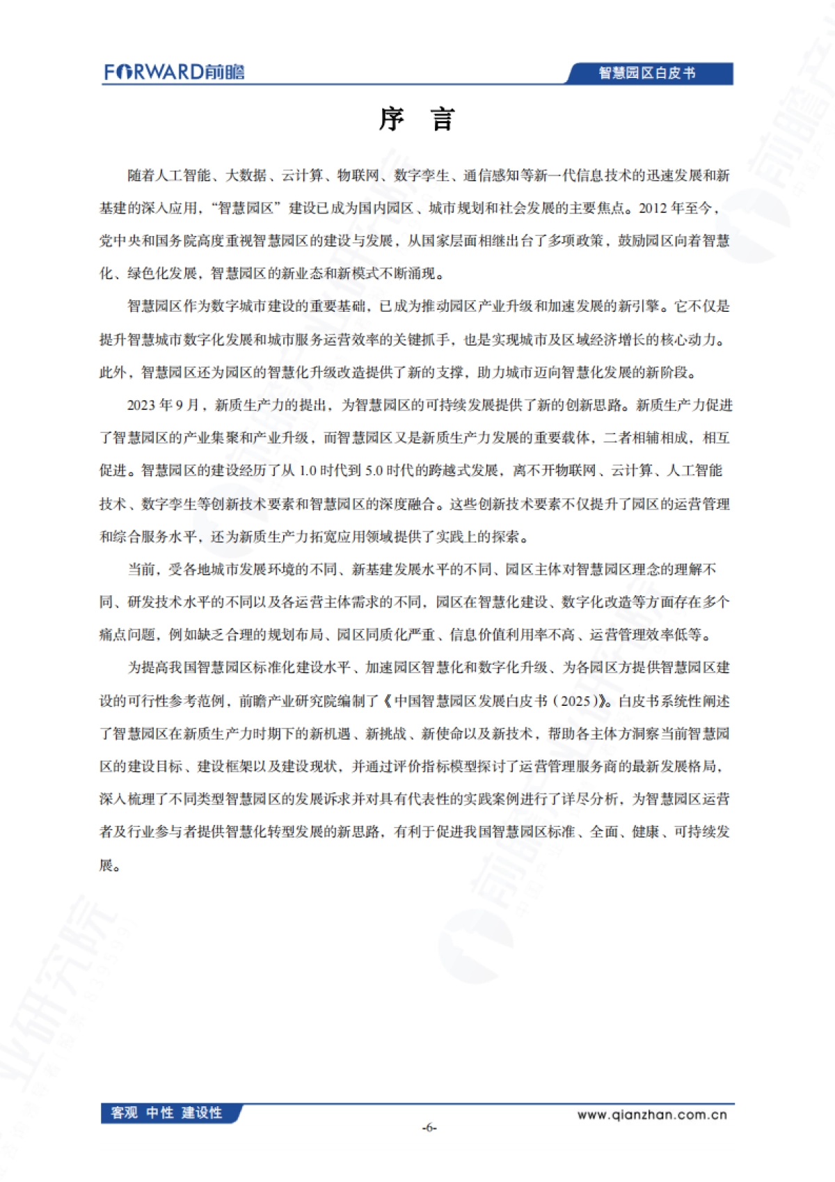 中国智慧园区发展白皮书（2025）-前瞻产业研究院_第7页