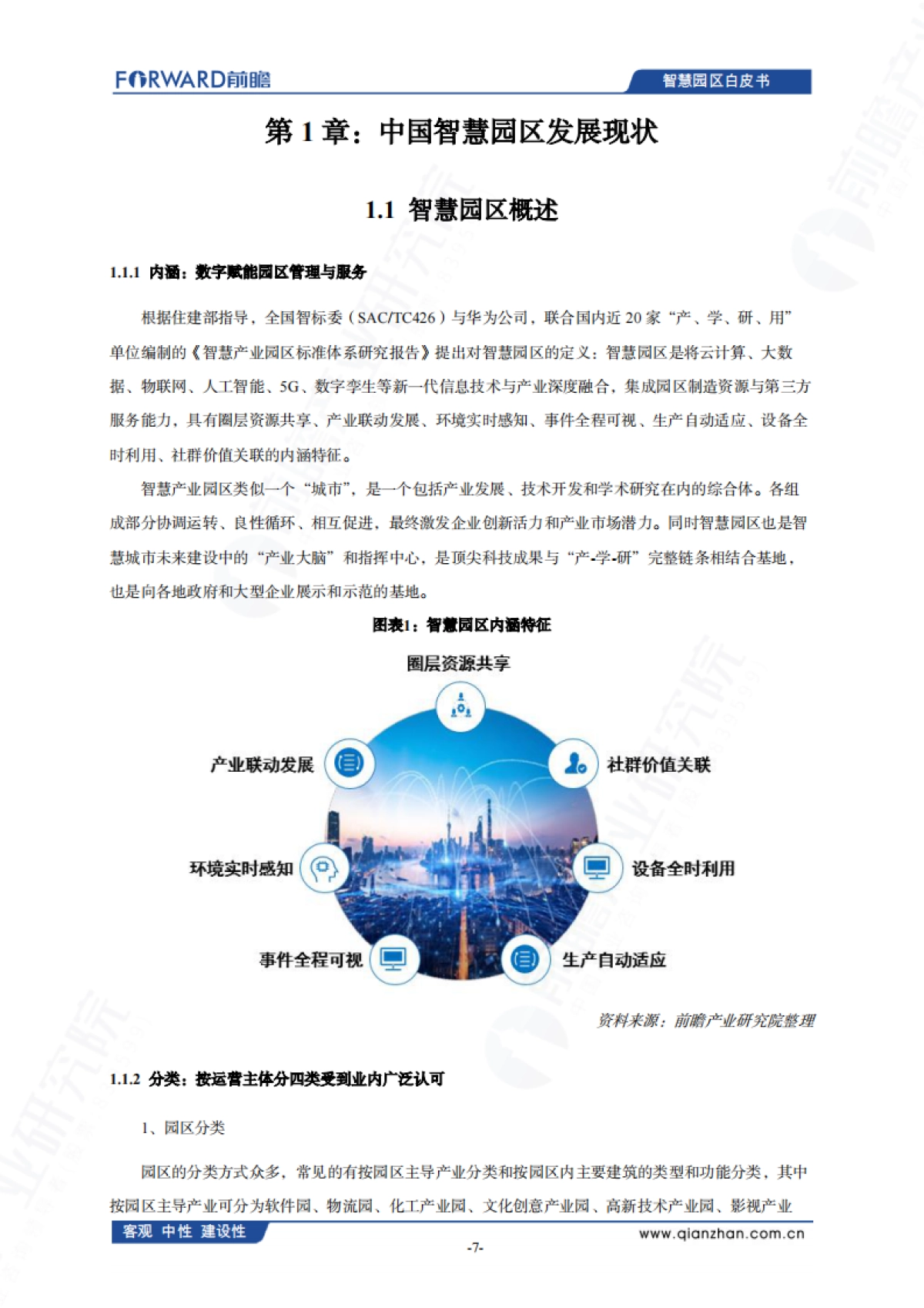 中国智慧园区发展白皮书（2025）-前瞻产业研究院_第8页