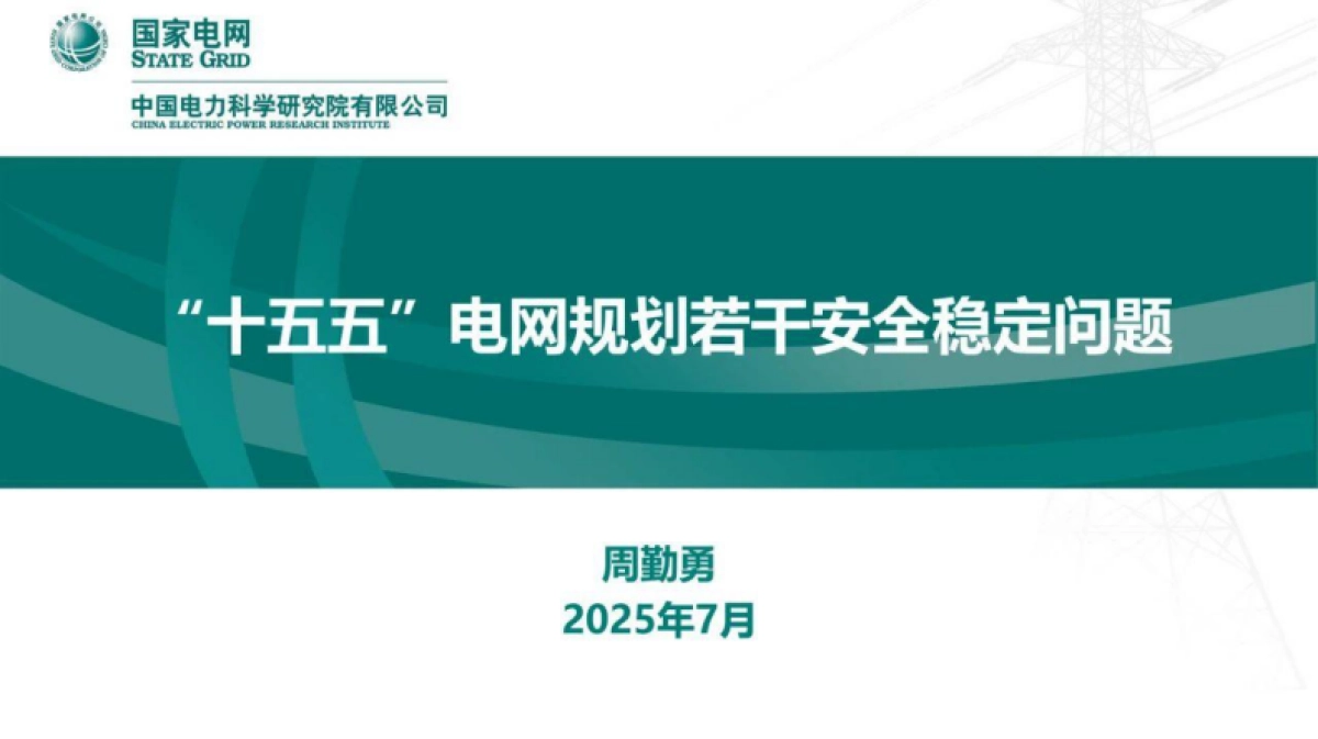 “十五五”电网规划若干安全稳定问题-国家电网周勤勇_第1页