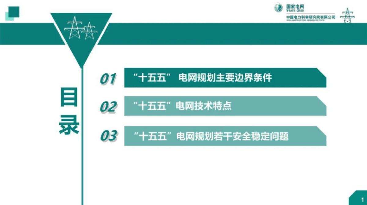 “十五五”电网规划若干安全稳定问题-国家电网周勤勇_第2页