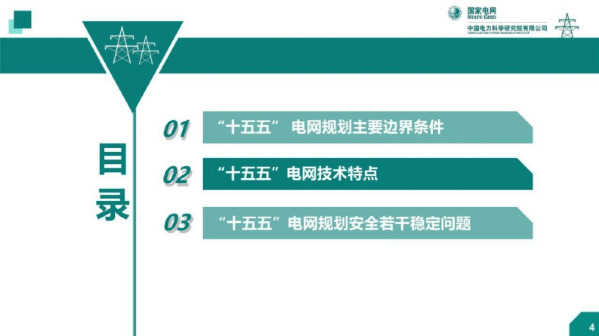 “十五五”电网规划若干安全稳定问题-国家电网周勤勇_第5页
