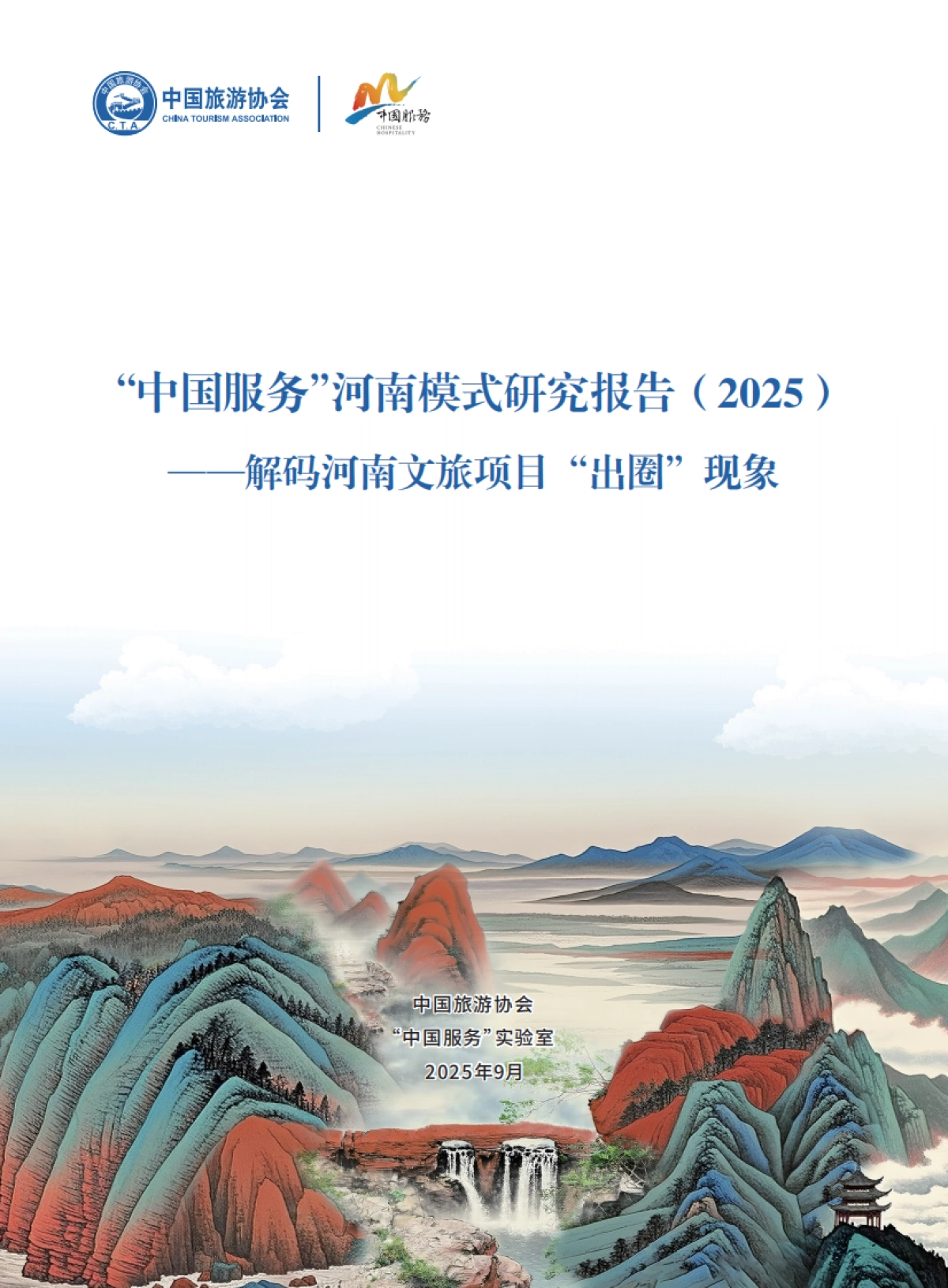 “中国服务”河南模式研究报告（2025）——解码河南文旅“破圈”背后的创新密码-中国旅游协会_第1页
