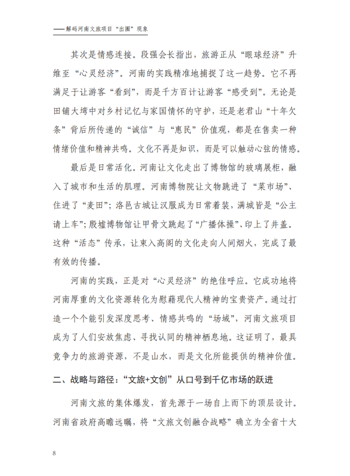 “中国服务”河南模式研究报告（2025）——解码河南文旅“破圈”背后的创新密码-中国旅游协会_第10页