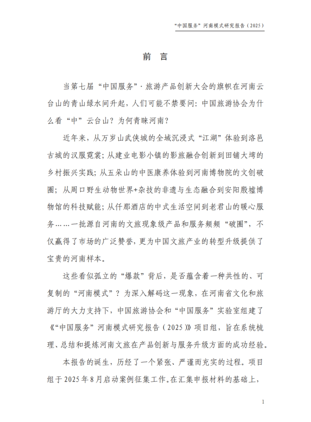 “中国服务”河南模式研究报告（2025）——解码河南文旅“破圈”背后的创新密码-中国旅游协会_第3页