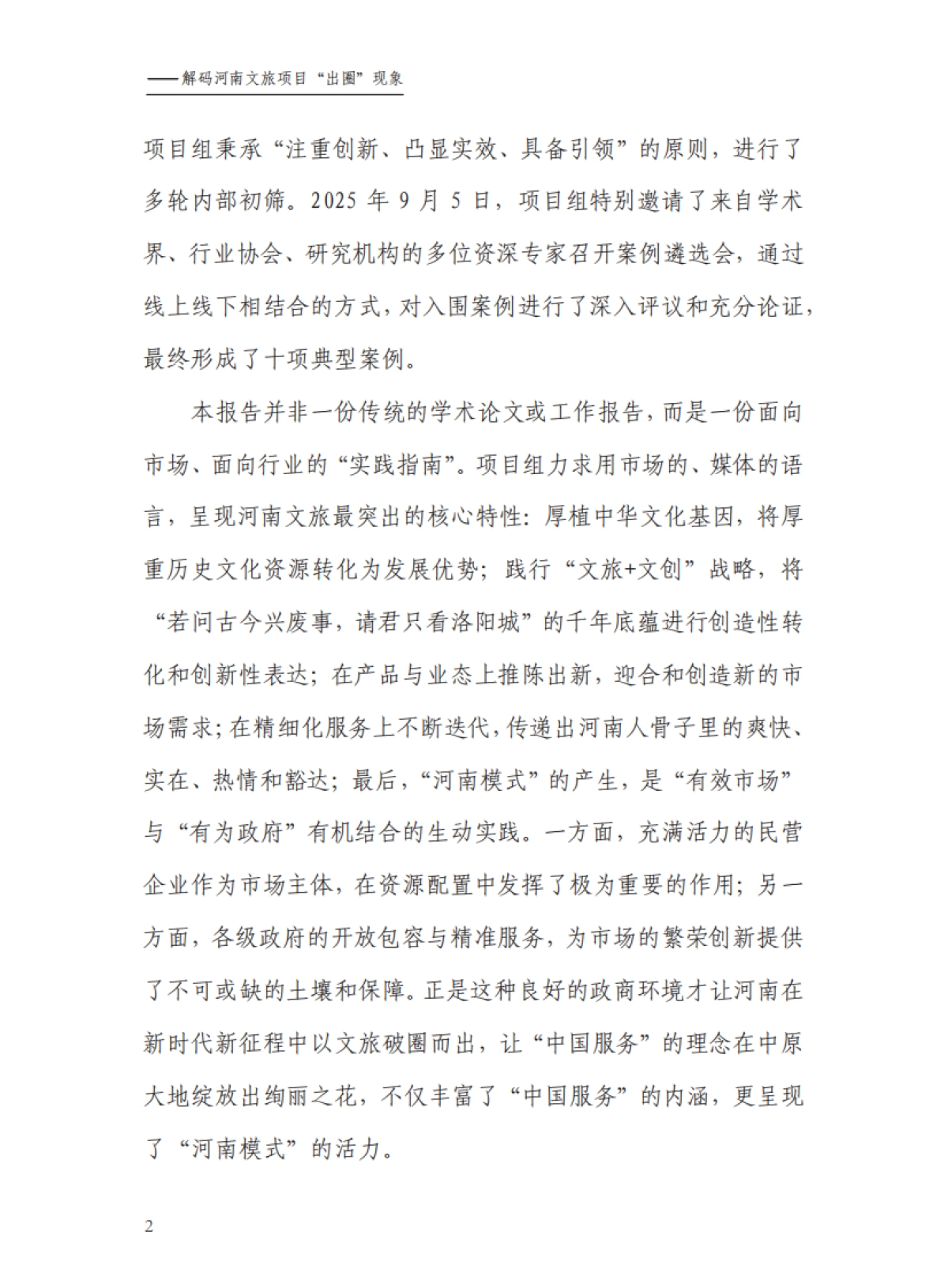 “中国服务”河南模式研究报告（2025）——解码河南文旅“破圈”背后的创新密码-中国旅游协会_第4页