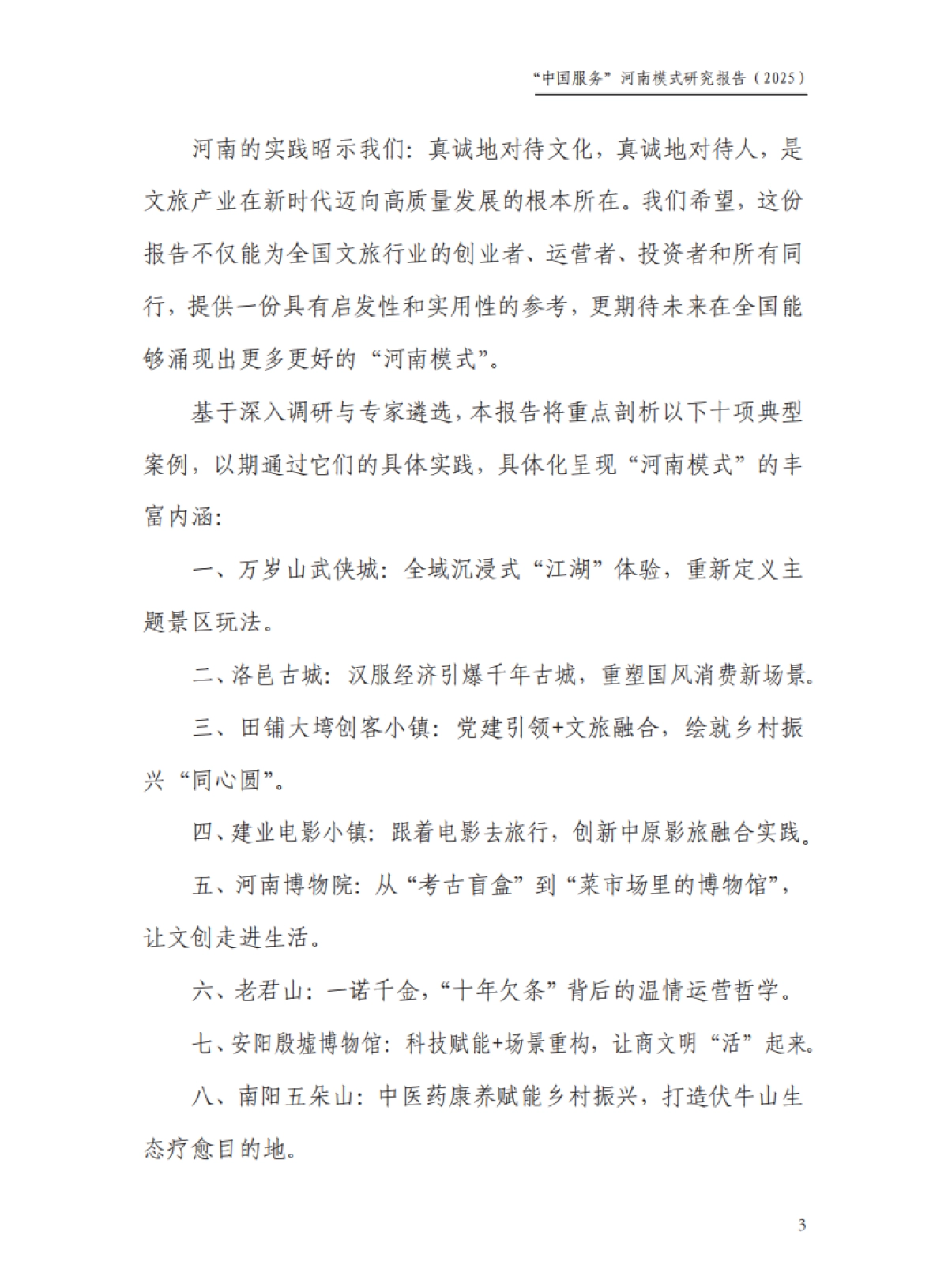 “中国服务”河南模式研究报告（2025）——解码河南文旅“破圈”背后的创新密码-中国旅游协会_第5页