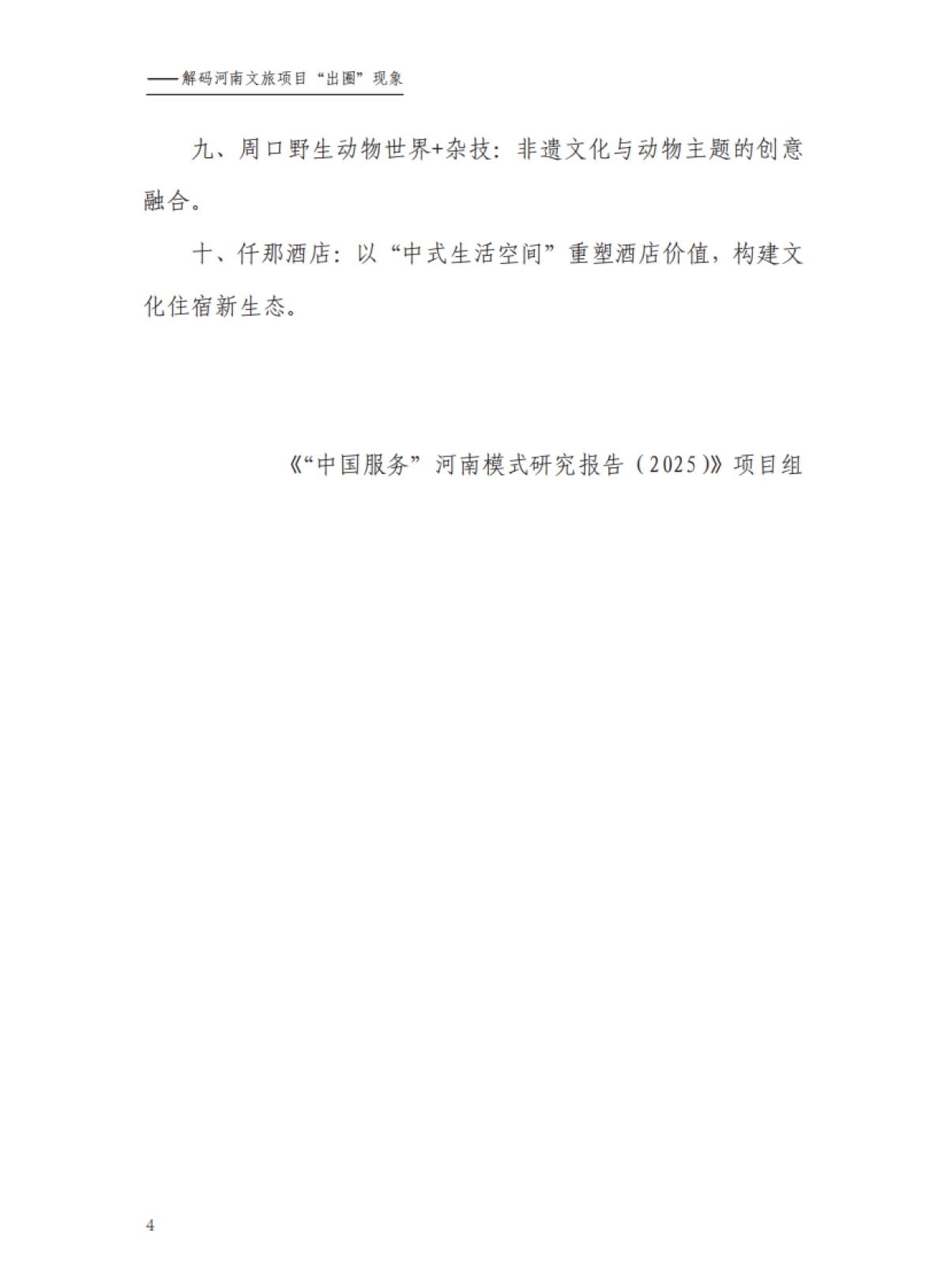“中国服务”河南模式研究报告（2025）——解码河南文旅“破圈”背后的创新密码-中国旅游协会_第6页