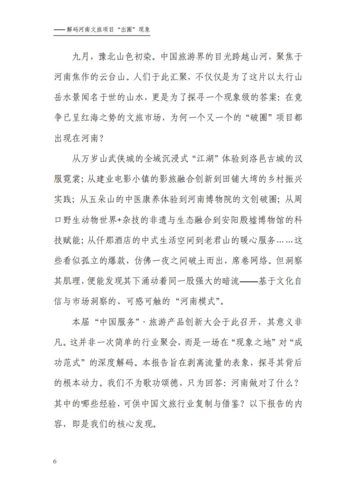 “中国服务”河南模式研究报告（2025）——解码河南文旅“破圈”背后的创新密码-中国旅游协会_第8页