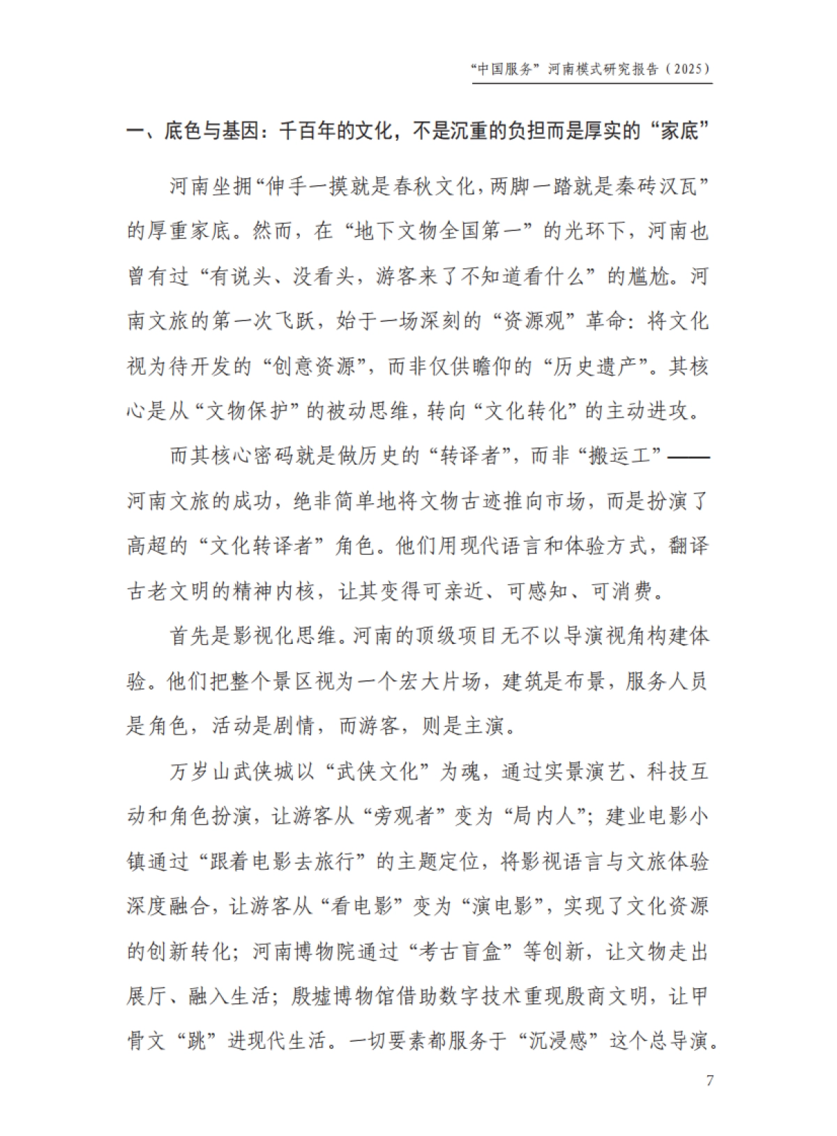 “中国服务”河南模式研究报告（2025）——解码河南文旅“破圈”背后的创新密码-中国旅游协会_第9页