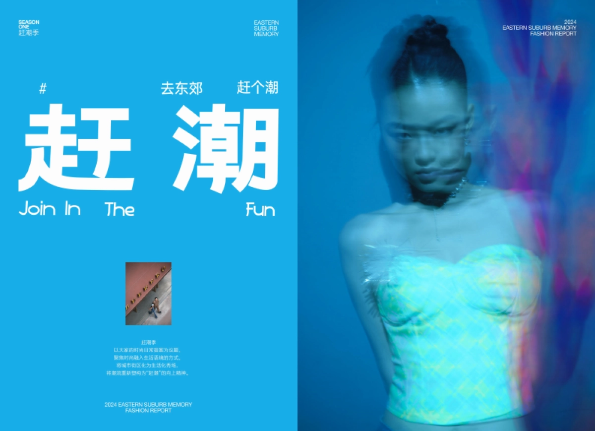 SOUND郊响·东郊记忆2024时尚报告_第3页