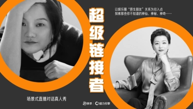 快手直播对话真人秀《超级链接者》招商方案
