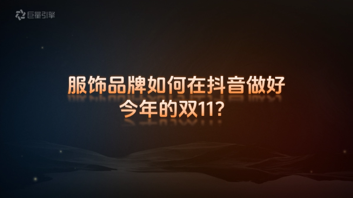 抖音巨量引擎服饰行业双十一营销攻略_第7页