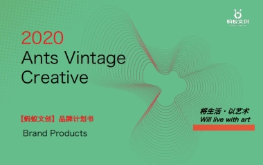 蚂蚁文创品牌计划书