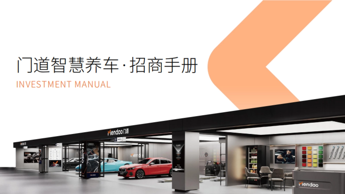 门道招商手册_第1页