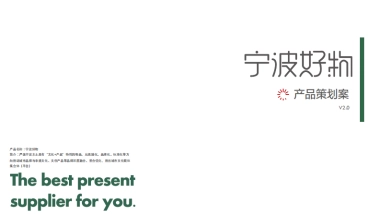 宁波好物项目介绍