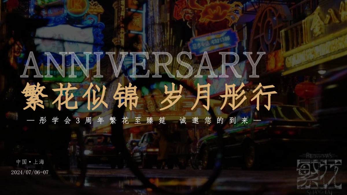 ”繁花似锦 岁月彤行“互联网3周年庆活动策划案1_第1页