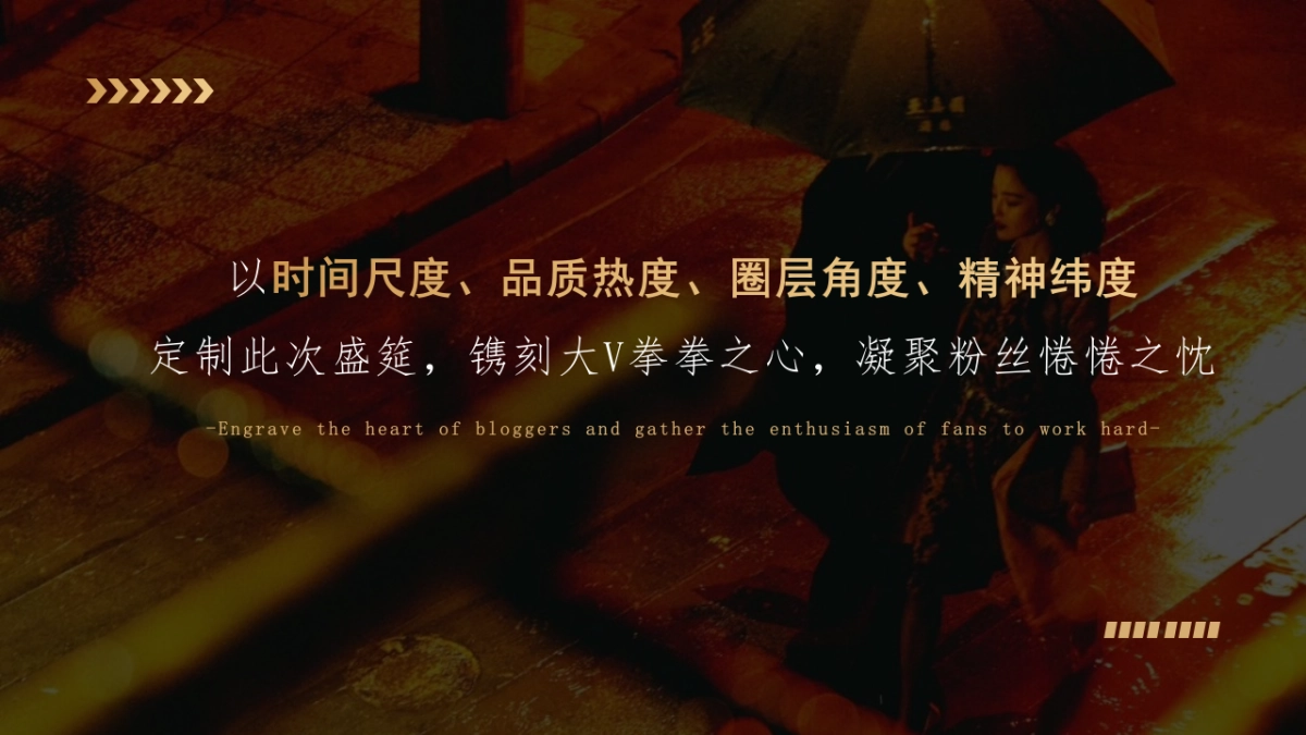 ”繁花似锦 岁月彤行“互联网3周年庆活动策划案1_第3页