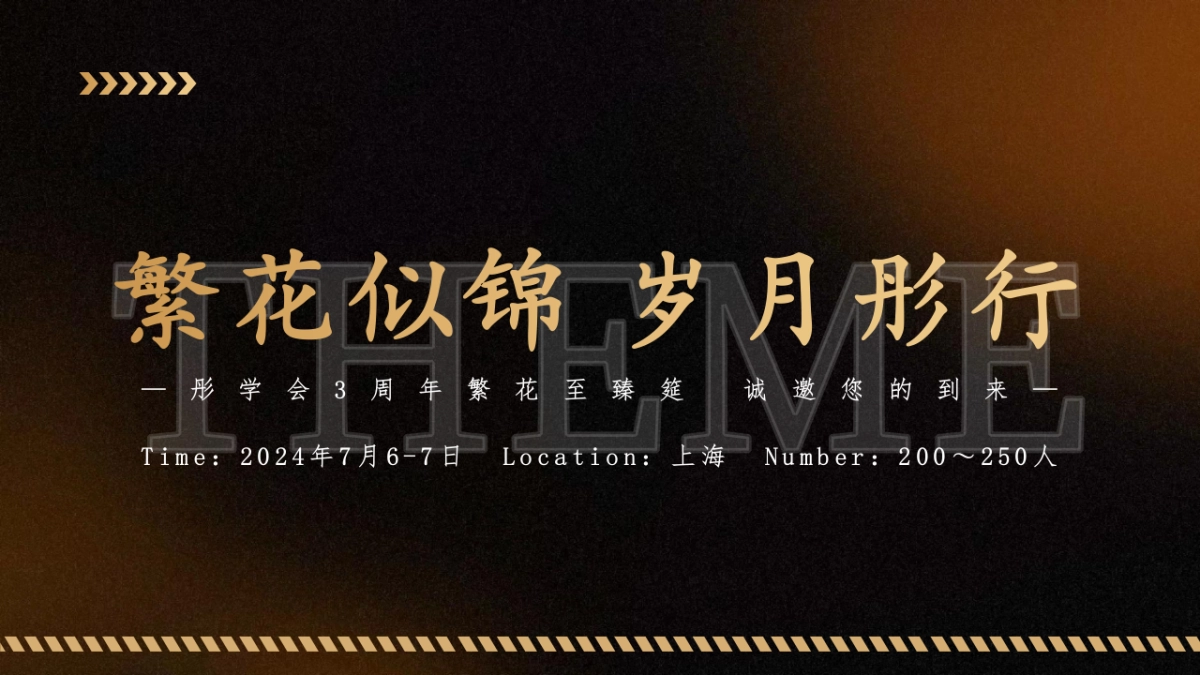 ”繁花似锦 岁月彤行“互联网3周年庆活动策划案1_第8页