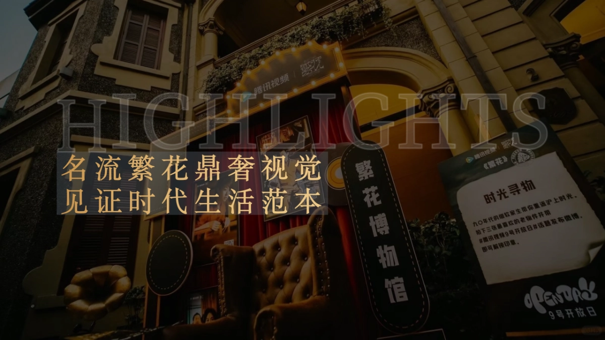 ”繁花似锦 岁月彤行“互联网3周年庆活动策划案1_第9页