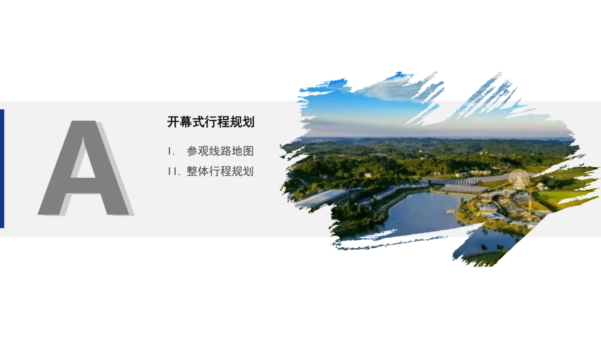 2024年四川省（安逸四川·安柠安岳）秋季文旅推介活动1_第10页