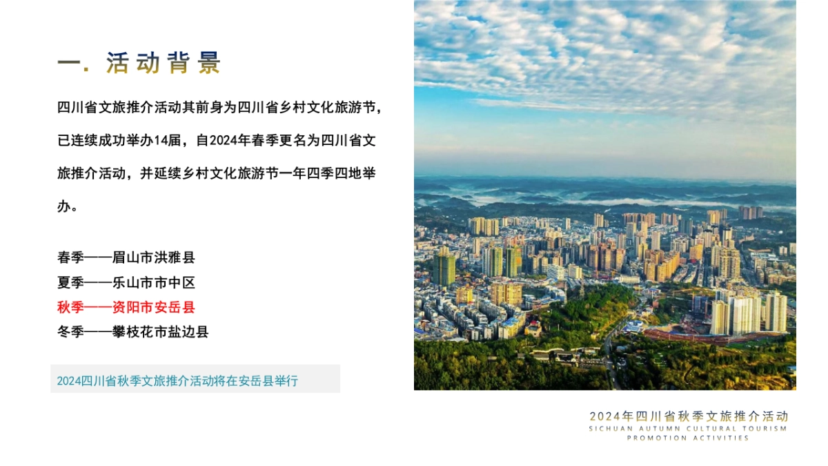 2024年四川省（安逸四川·安柠安岳）秋季文旅推介活动1_第2页