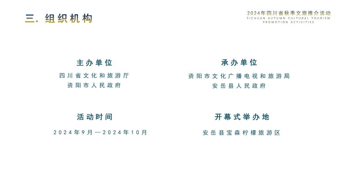 2024年四川省（安逸四川·安柠安岳）秋季文旅推介活动1_第4页