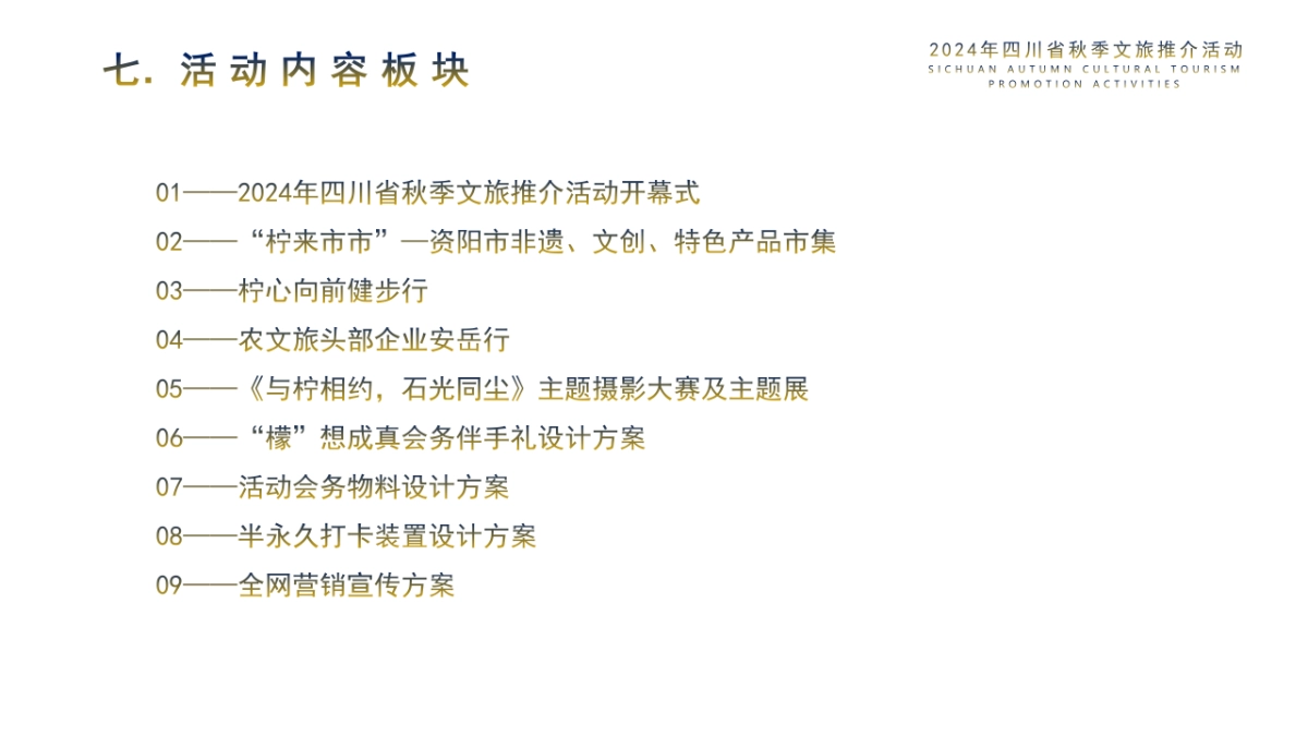 2024年四川省（安逸四川·安柠安岳）秋季文旅推介活动1_第8页