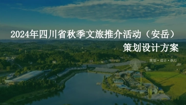 2024年四川省（安逸四川·安柠安岳）秋季文旅推介活动1