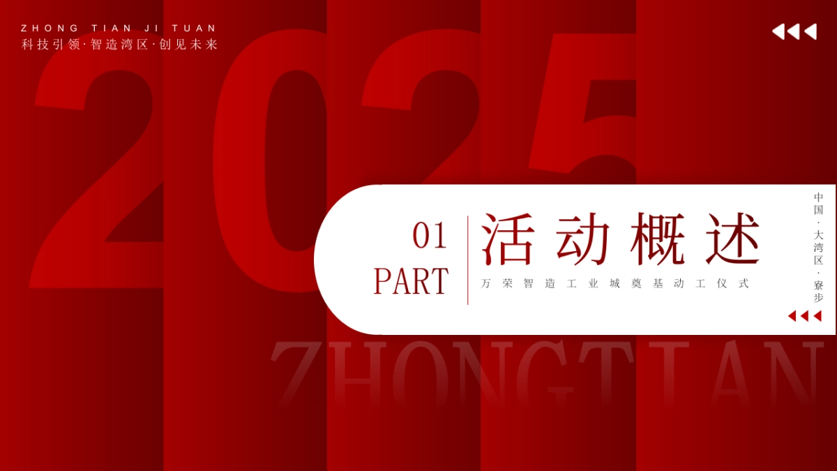 2025工业城项目奠基动工竣备签约仪式活动策划案_第6页