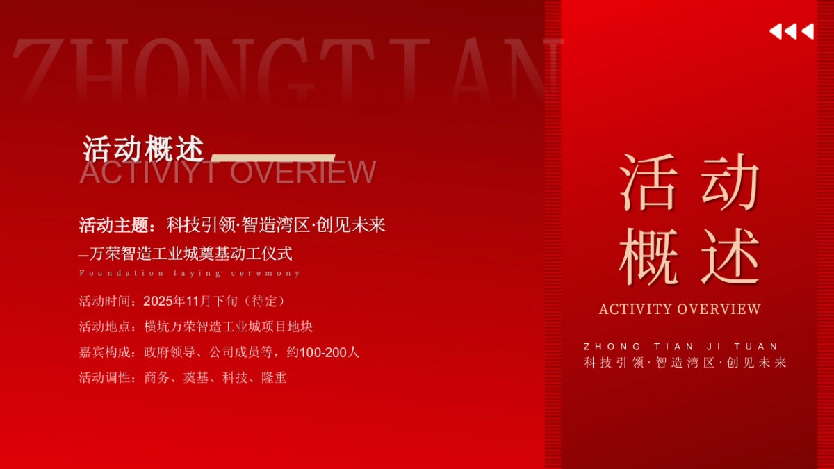 2025工业城项目奠基动工竣备签约仪式活动策划案_第7页