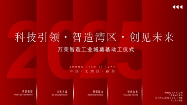 2025工业城项目奠基动工竣备签约仪式活动策划案