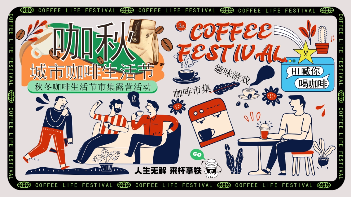 2025秋冬咖啡生活节市集露营「秋咖野趣主题」活动策划方案_第1页