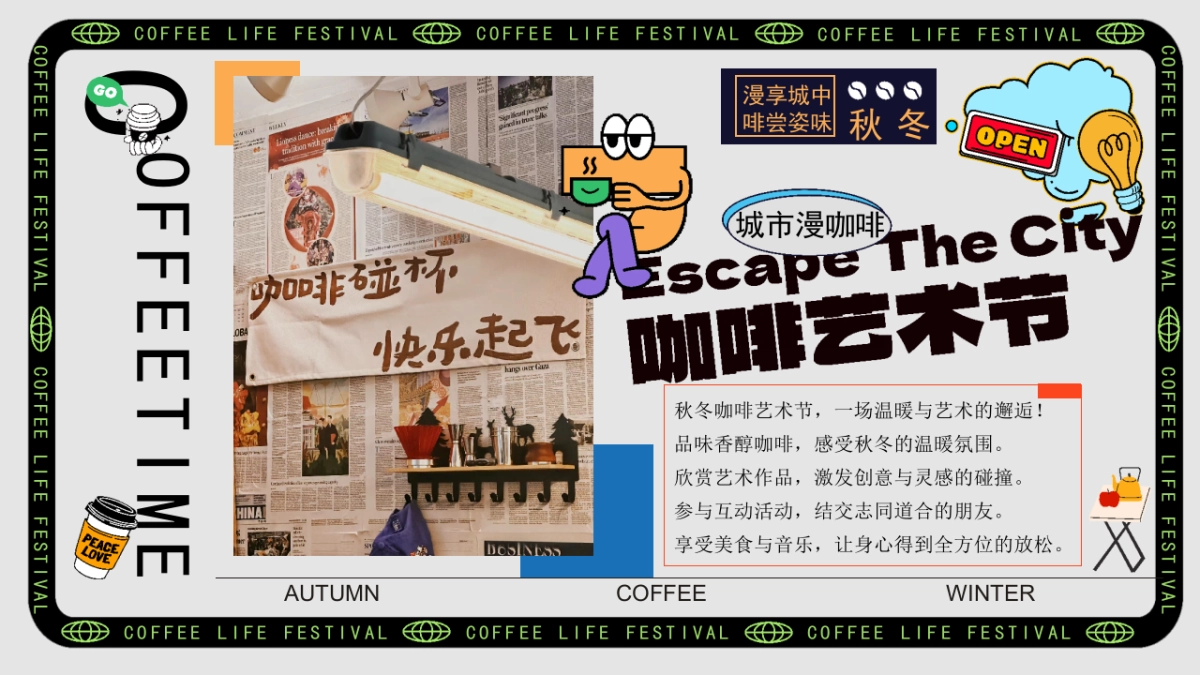 2025秋冬咖啡生活节市集露营「秋咖野趣主题」活动策划方案_第3页
