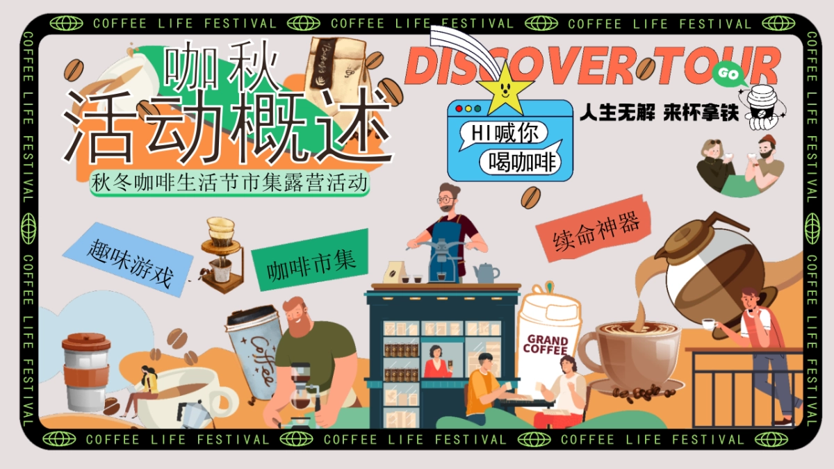 2025秋冬咖啡生活节市集露营「秋咖野趣主题」活动策划方案_第6页
