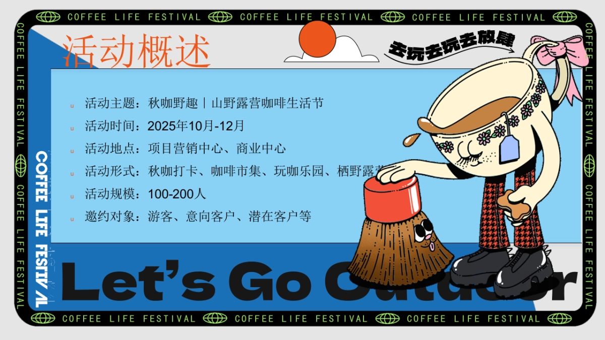 2025秋冬咖啡生活节市集露营「秋咖野趣主题」活动策划方案_第7页