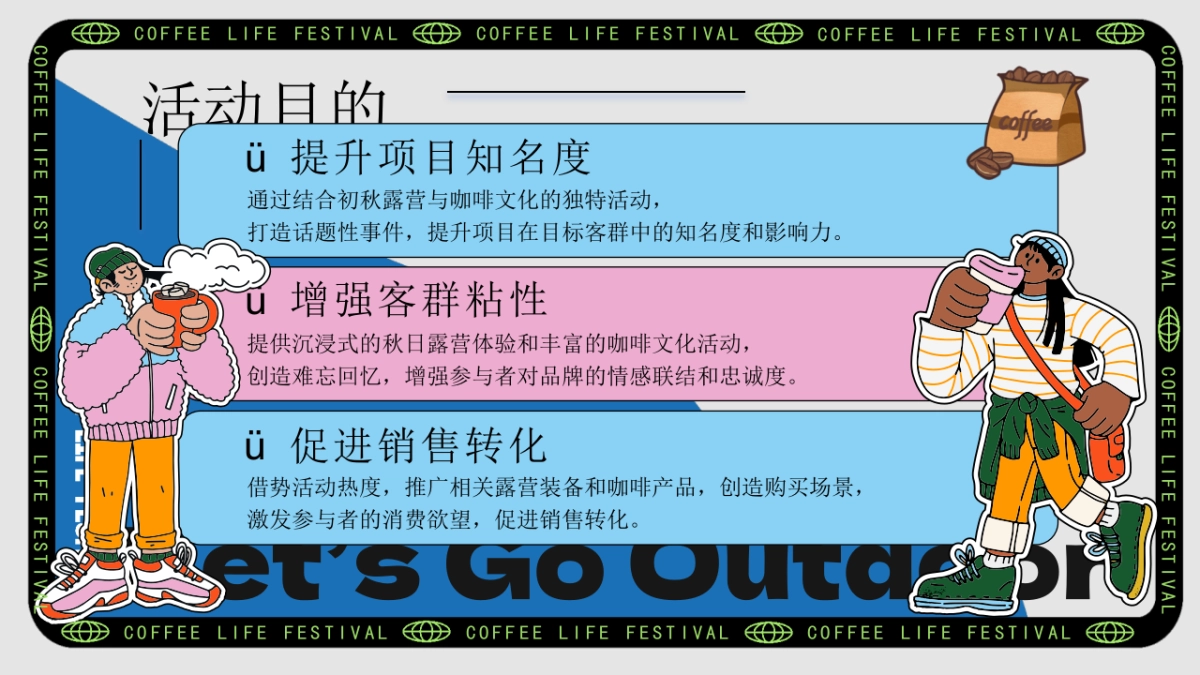 2025秋冬咖啡生活节市集露营「秋咖野趣主题」活动策划方案_第8页