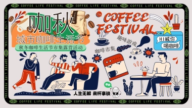 2025秋冬咖啡生活节市集露营「秋咖野趣主题」活动策划方案