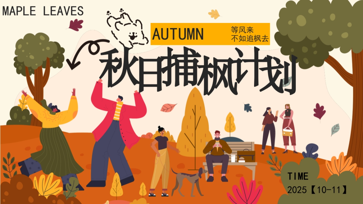 2025秋季枫叶市集「秋日捕枫计划主题」活动策划方案_第1页