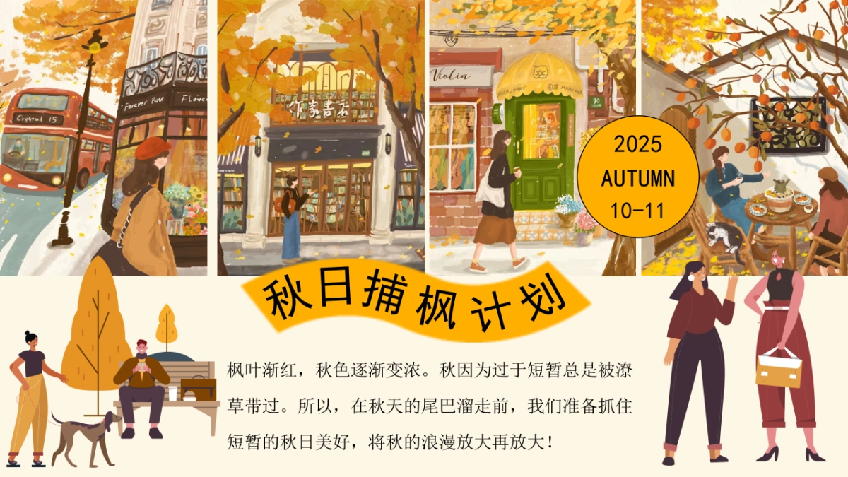 2025秋季枫叶市集「秋日捕枫计划主题」活动策划方案_第3页