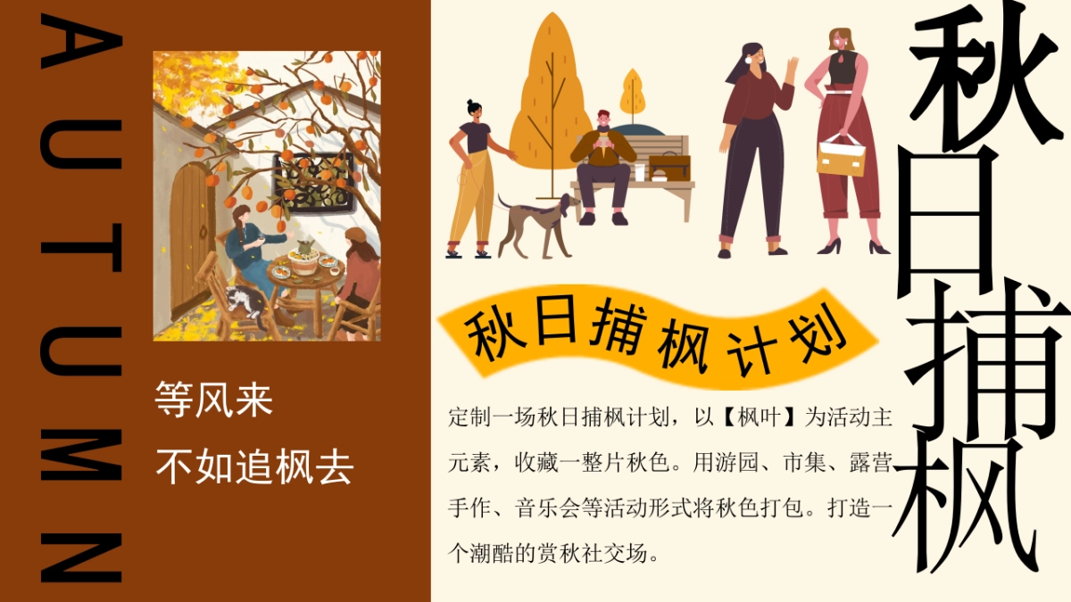 2025秋季枫叶市集「秋日捕枫计划主题」活动策划方案_第4页