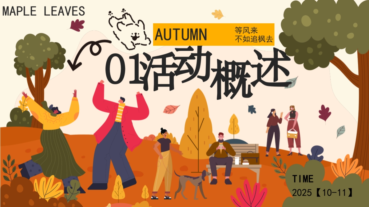 2025秋季枫叶市集「秋日捕枫计划主题」活动策划方案_第6页