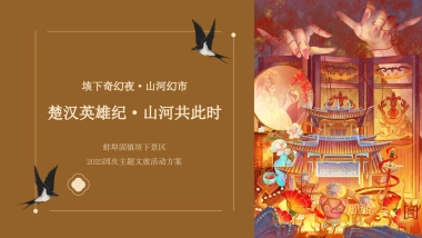 楚汉英雄纪·山河共此时-文化遗址景区2025国庆主题盛会1