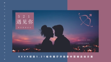 地产项目5.21城市展厅开放事件营销活动方案