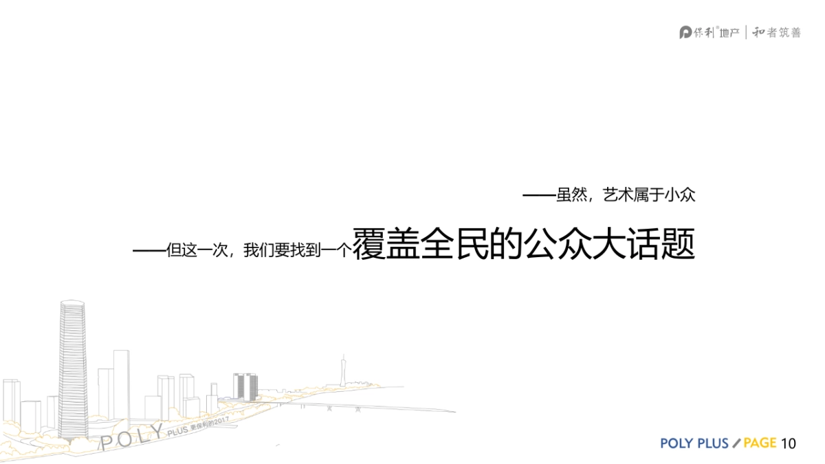 上海保利城市囚鸟事件营销方案汇报_第10页